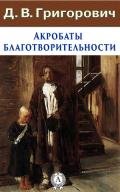 Акробаты благотворительности - Григорович Дмитрий Васильевич