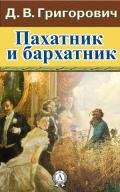 Пахатник и бархатник - Григорович Дмитрий Васильевич