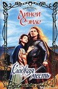 Сладкая месть - Сэндс Линси