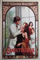 Единственная - Виктор Синтия