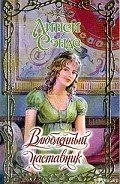 Влюбленный наставник - Сэндс Линси