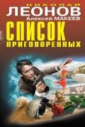 Список приговоренных - Макеев Алексей Викторович