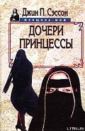 Дочери принцессы - Сэссон Джин П.