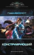 Конструирующий. Пенталогия (СИ) - Абсолют Павел