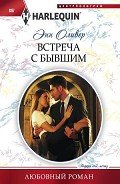 Встреча с бывшим - Оливер Энн