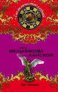 Лик Сатаны - Ланской Георгий Александрович
