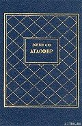 Агасфер. Том 1 - Сю Эжен Мари Жозеф