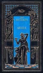 Актея. Последние римляне - Вестбери Гюг