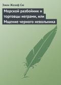 Морской разбойник и торговцы неграми, или Мщение черного невольника - Сю Эжен Мари Жозеф