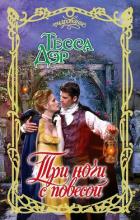 Три ночи с повесой - Дэр Тесса