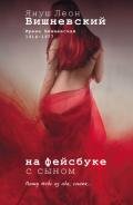 На фейсбуке с сыном - Вишневский Януш Леон
