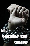 Мой стокгольмский синдром (СИ) - "Неизвестная"