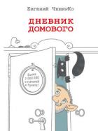Дневник Домового - ЧеширКо Евгений