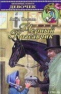 Черный Красавчик - Сьюэлл Анна