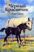 Черный Красавчик (с иллюстрациями) - Сьюэлл Анна