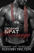 Сводный брат - миллиардер (ЛП) - Мастерс Коллин