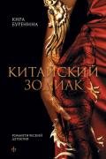 Китайский зодиак (сборник) - Буренина Кира