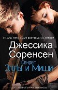 Секрет Эллы и Миши (ЛП) - Соренсен Джессика