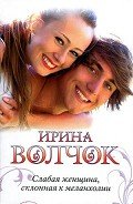 Слабая женщина, склонная к меланхолии - Волчок Ирина