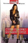 Стерва покоряет большой город - Шацкая Евгения