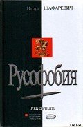 Русофобия - Шафаревич Игорь Ростиславович
