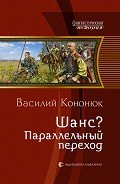 Параллельный переход - Кононюк Василий Владимирович
