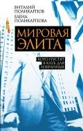 Мировая элита. Кого пустят в клуб для избранных - Поликарпова Елена Витальевна