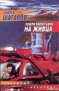 Ловля Минотавра на живца - Шаганов Андрей