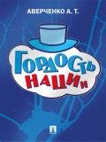 Гордость нации - Аверченко Аркадий Тимофеевич