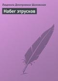 Набег этрусков - Шаховская Людмила Дмитриевна
