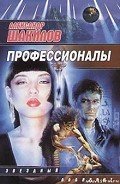 Профессионалы - Шакилов Александр