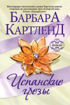 Испанские грезы - Картленд Барбара