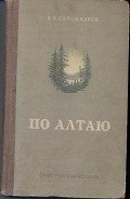 По Алтаю - Сапожников Василий Васильевич