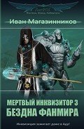 Бездна фанмира (СИ) - Магазинников Иван Владимирович