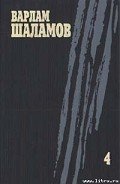Вишера - Шаламов Варлам Тихонович