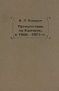 Путешествие по Камчатке в 1908--1909 гг. - Комаров Владимир Леонтьевич