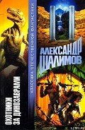 Охотники за динозаврами-Охота за динозаврами] - Шалимов Александр Иванович
