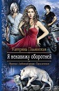 Я ненавижу оборотней - Полянская (Фиалкина) Катерина