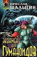 Экзамен для гуманоидов - Шалыгин Вячеслав Владимирович