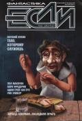 «Если», 2012 № 12 - Кастро Адам-Трой