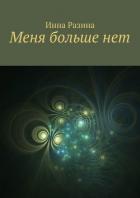 Меня больше нет - Разина Инна