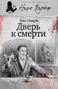 Дверь к смерти (сборник) - Стаут Рекс