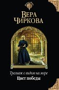 Цвет победы - Чиркова Вера Андреевна