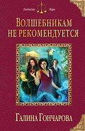 Волшебникам не рекомендуется - Гончарова Галина Дмитриевна