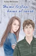Ниже бездны, выше облаков - Шолохова Елена