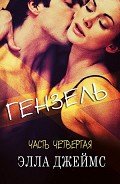 Гензель - 4 (ЛП) - Джеймс Элла