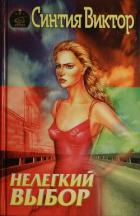 Нелегкий выбор - Виктор Синтия