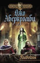 Полвойны (ЛП) - Аберкромби Джо