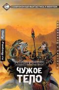Чужое тело (СИ) - Изверин Алексей