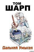 Дальний умысел - Шарп Том